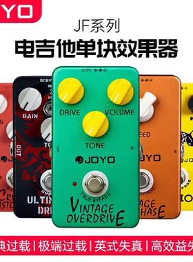 卓乐JOYO电吉他单块效果器经典过载延迟音箱模拟失真重金属电源器