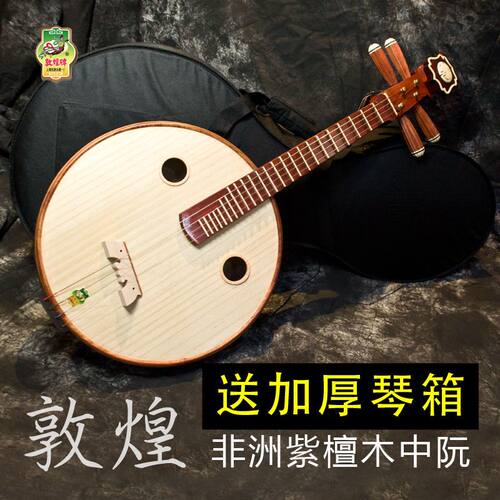 敦煌666R中阮 配琴盒 成人演奏出非洲紫檀木如意头中阮乐器 正品