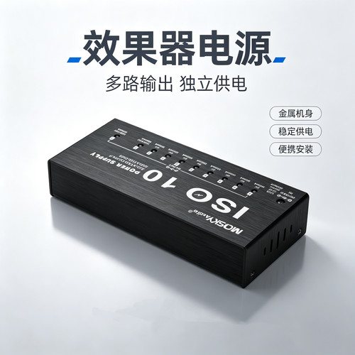 MOSKY ISO10 POWER 10路效果器电源,独立输出隔离 ,底噪音