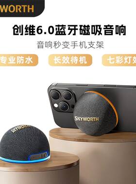 创维磁吸蓝牙音响便携浴室无线防水二合一手机迷你支架小型音箱