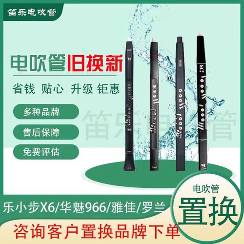以旧换新圣锐sr8000雅佳华魅966妙品罗兰电吹管等免费评估