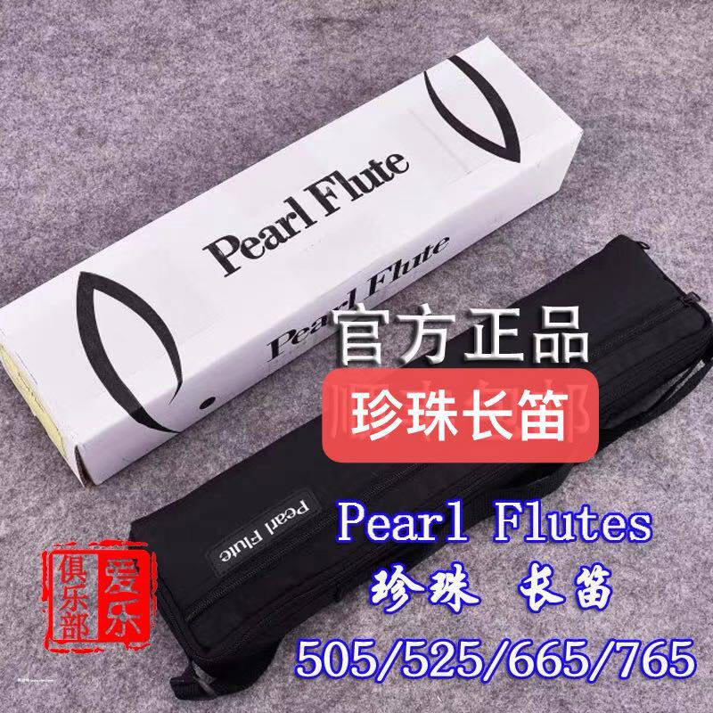 日本珍珠长笛Pearl 505RBE  665RBE 765RBE 开孔 B尾17孔纯银长笛