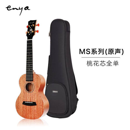 【Enya】恩雅MS全单板樱花23/寸尤克里里 女生款小吉他男儿童款