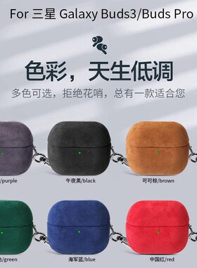 高级感创意翻毛皮适用三星buds3Pro无线蓝牙耳机壳纯色商务Galaxy buds3防摔保护套秋冬款毛绒三星buds3硬壳