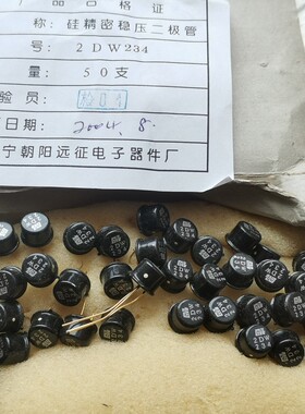 2DW234 硅稳压二极管 2DW234 精密稳压二极管