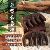 非遗香方草本养发梳手工制作药香梳男女用养发梳头合香梳古法手工