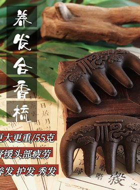 非遗香方草本养发梳手工制作药香梳男女用养发梳头合香梳古法手工