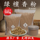 天然正宗绿檀粉玉檀粉末香薰香道打篆合香原料礼佛养珠室内DIY香
