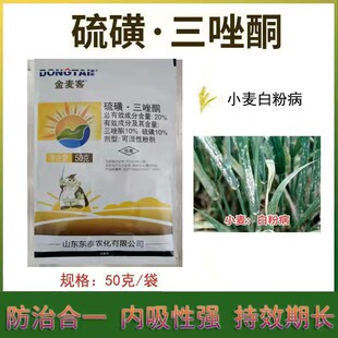 金麦客 20%硫磺三唑酮小麦白粉病锈病农用杀菌剂