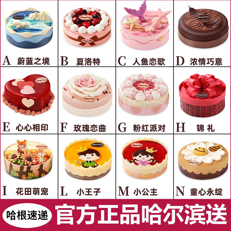 黑龙江省哈尔滨市哈根达斯蛋糕冰淇淋 生日蛋糕 多款选择同城速递
