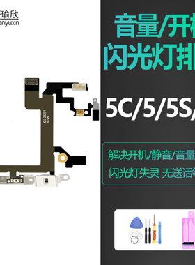 适用iphone5s苹果5开机闪光灯SE电源锁屏按键静音5C音量排线原装