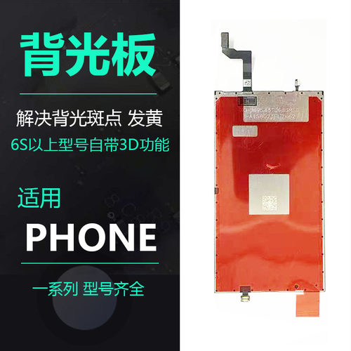 适用于苹果4S 4代5C 5S SE 5代6代6Plus屏幕显示背光板亮度背光片