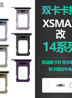 适用iphone苹果xsmax改14 promax卡槽双卡卡托sim卡插卡金属卡座
