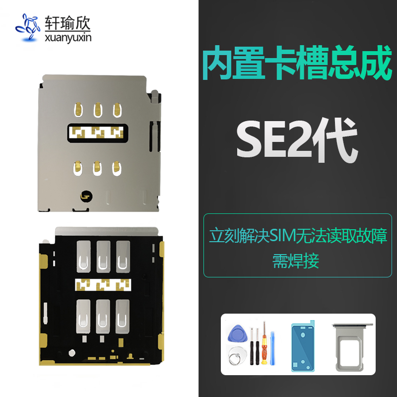 iphon苹果SE2代主板内置卡槽卡座