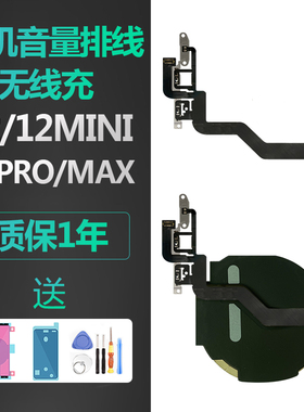 适用iPhone苹果12开机12pro音量静音排线锁屏按键原装无线充圈max