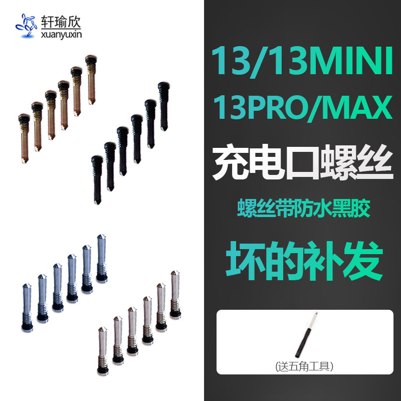iphone苹果系列充电口尾部螺丝钉图片