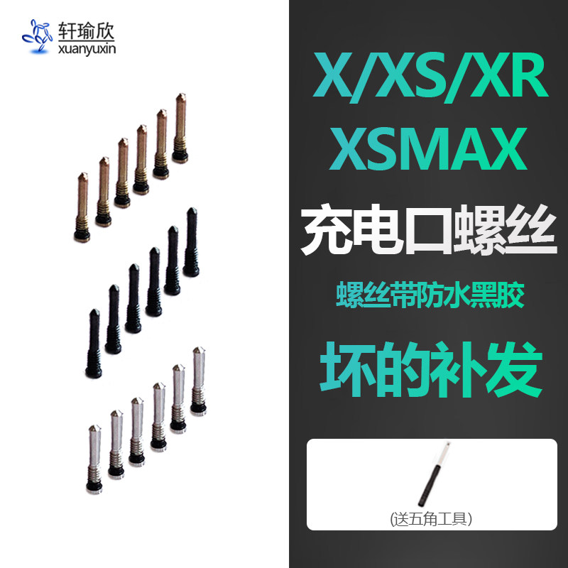 iphone苹果系列充电口尾部螺丝钉图片