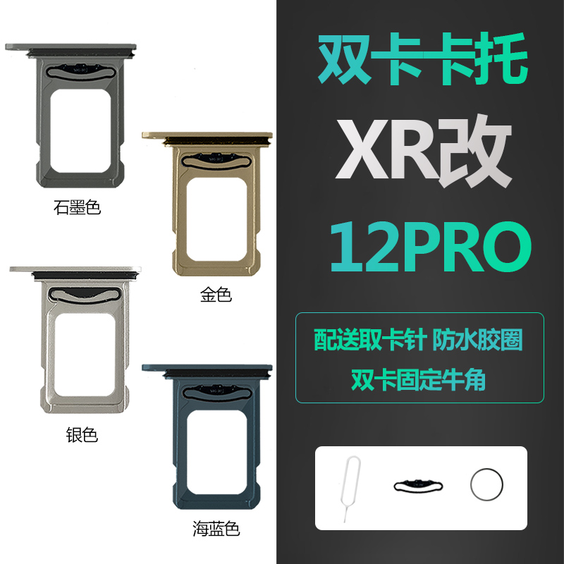 适用iphone苹果XR改12pro手机后盖卡托sim金属卡槽插卡双卡卡座