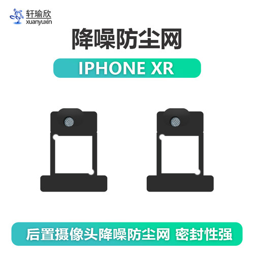 苹果XR中框降噪防尘网