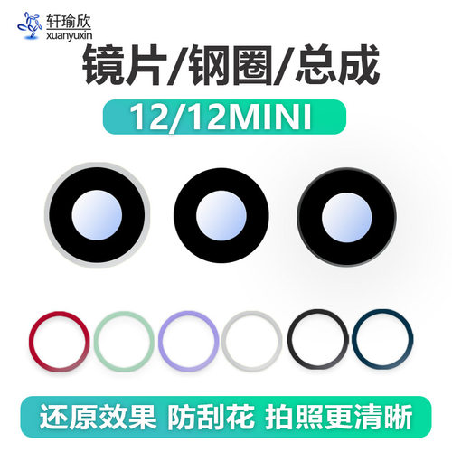 苹果1212mini摄像头镜片镜框