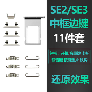 适用iphone苹果SE2手机开机音量键SE3代侧边锁屏静音键按键原装