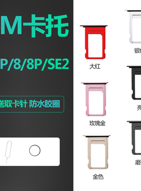 适用iphone苹果7手机卡托sim金属8卡槽插卡plus卡座7p卡架se2原装