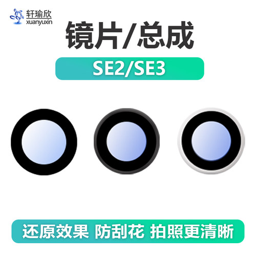 苹果SE2/SE3后摄像头镜片镜框