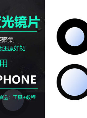 苹果6系列原装蓝光摄像头镜片