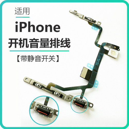 苹果系列开机电源键静音排线