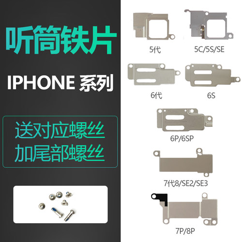 苹果系列听筒固定铁片带螺丝