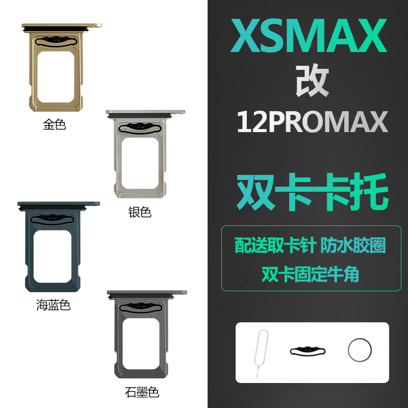 苹果XSMAX改12promax卡槽卡托