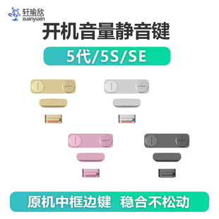 适用iphone5s苹果se开机音量静音键5代按键振动铃声电源开关原装