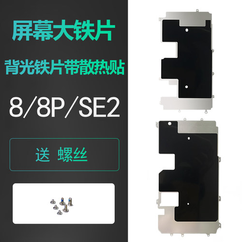 适用iphone苹果8代se2屏幕固定大铁片8p背光保护铁皮plus带散热贴