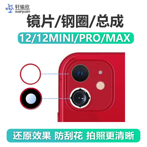 苹果12系列摄像头镜片镜框铁圈