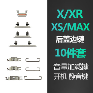 适用iphone苹果x手机xr开机xs音量后盖侧边锁屏静音键按键原装max