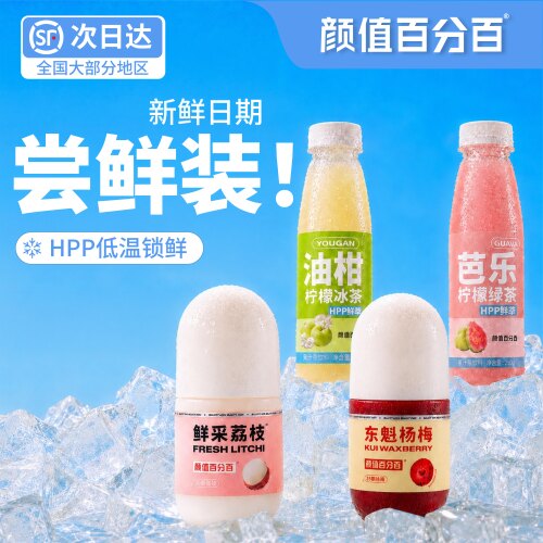 颜值百分百HPP果汁尝鲜装荔枝汁杨梅汁油柑柠檬冰茶芭乐柠檬绿茶