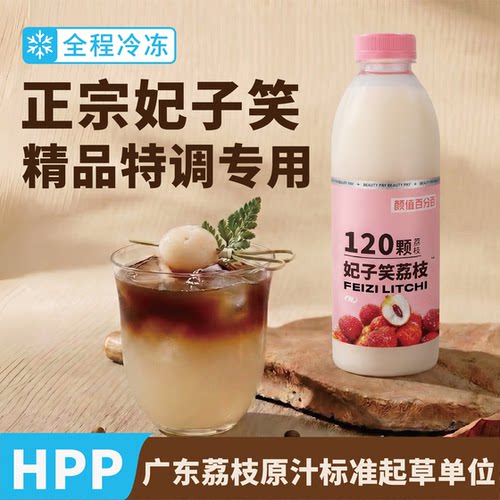 颜值百分百HPP妃子笑荔枝汁冷冻鲜榨nfc100%鲜榨原料咖啡特调专用