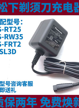 松下剃须刀ES-WSL3D SL33 RW35 FRT2充电器RE7-80电源线原装配件