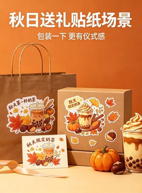 秋天第一杯奶茶贴纸秋日限定创意不干胶标签打印定制咖啡柠檬杯贴