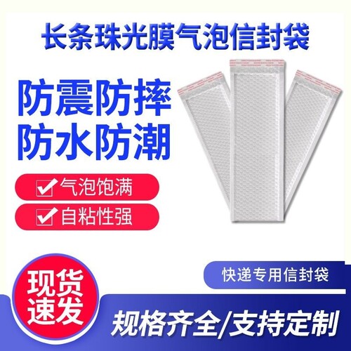 长条珠光膜气泡信封袋加厚防震摔快递服装书籍本打包泡沫袋工厂