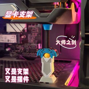 显卡支架手办大师之剑竖装千斤顶海景房机箱显卡支撑架创意个性