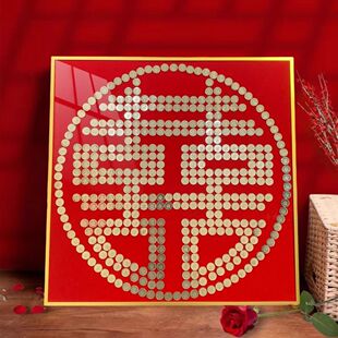 结婚喜字硬币相框5毛硬币diy手工自粘模板五角专用画框囍自己动手