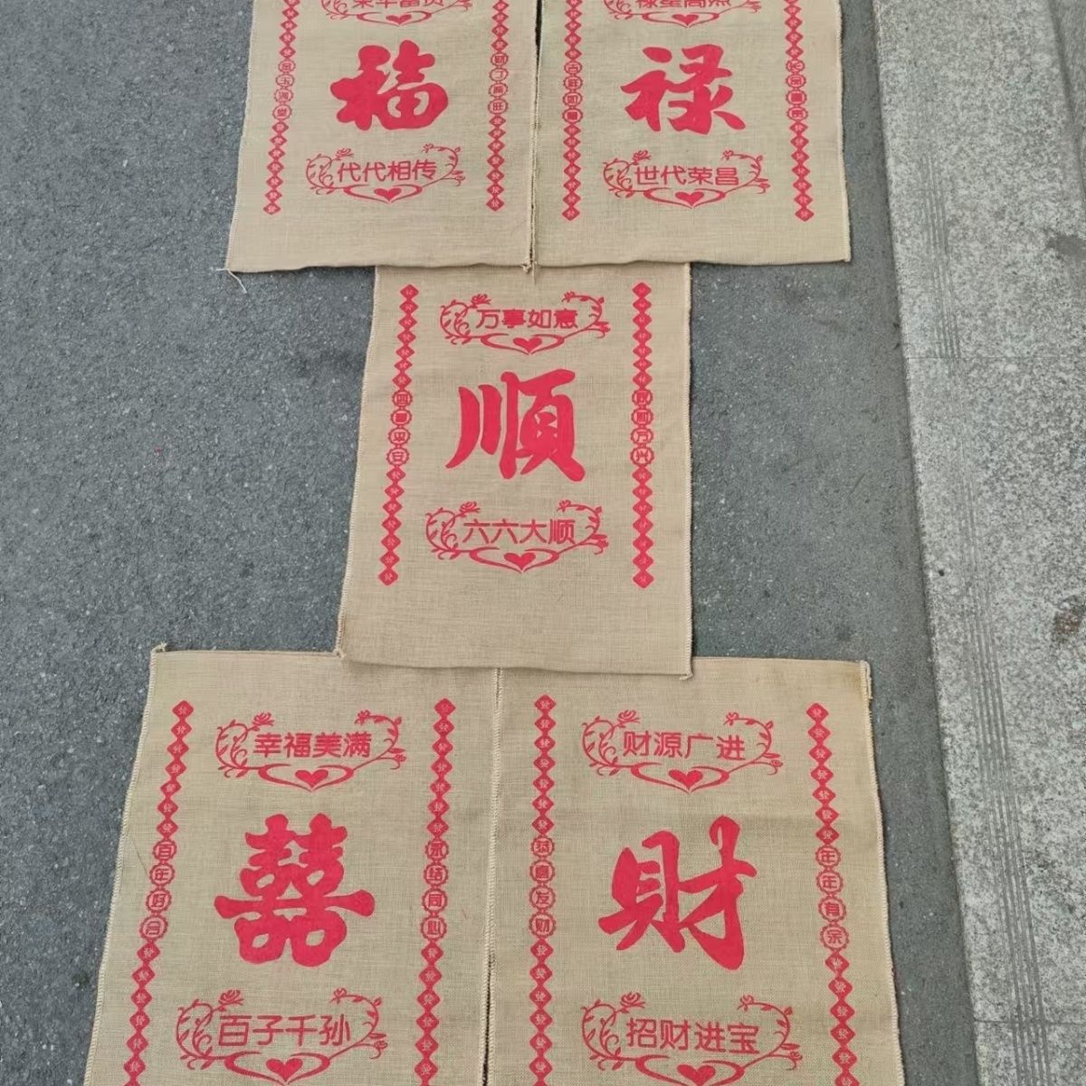 全新料老式真麻传代麻袋五代同堂婚礼麻袋结婚用老款过门脚垫红色