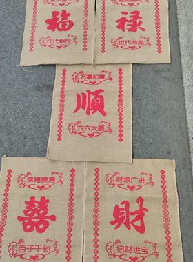 全新料老式真麻传代麻袋五代同堂婚礼麻袋结婚用老款过门脚垫红色