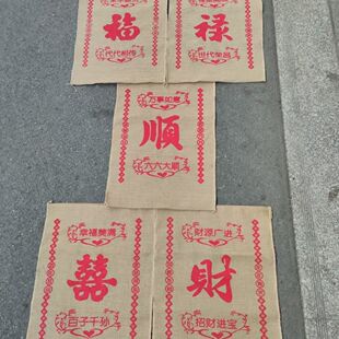 全新料老式真麻传代麻袋五代同堂婚礼麻袋结婚用老款过门脚垫红色