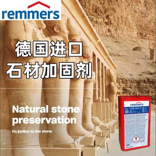德国REMMERS进口石材加固剂砖石土墙稳定剂古建修缮凝固剂KSE500E