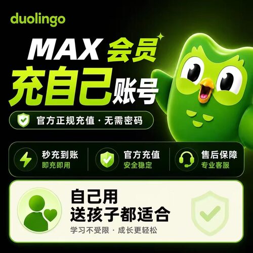 Duolingo多邻国Super会员 MAX会员 充值自己号 无需密码 秒充到账
