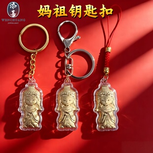 新款金箔天上圣母妈祖钥匙扣纪念品卡通妈祖吊坠手机链保平安结缘