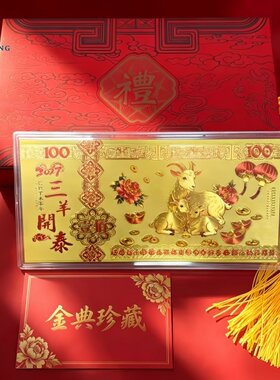 2027羊年生肖羊纪念金钞礼盒