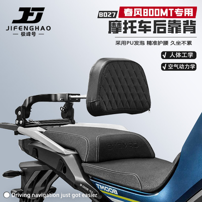 适用春风800MT后靠背后座伸缩